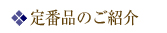 加島屋の定番品
