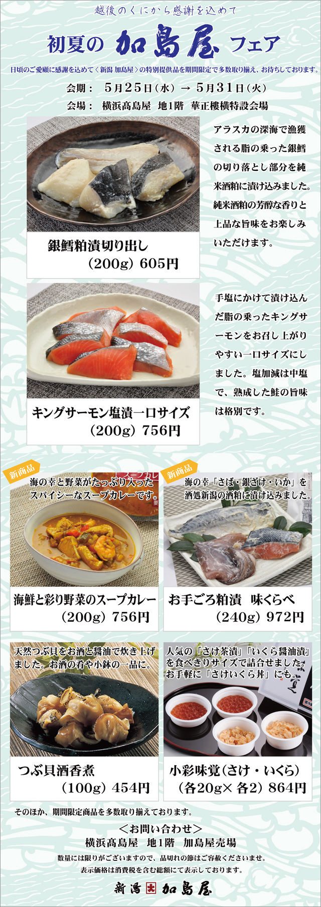 髙島屋横浜店「初夏の加島屋フェア」