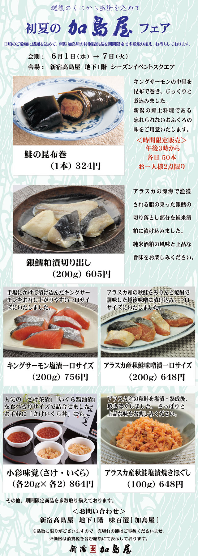 髙島屋新宿店「初夏の加島屋フェア」